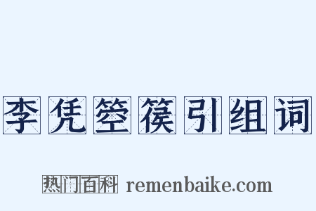 李凭箜篌引组词是什么意思的图片